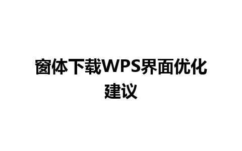 窗体下载WPS界面优化建议