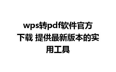 wps转pdf软件官方下载 提供最新版本的实用工具