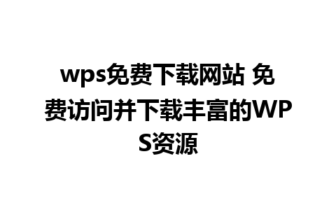 wps免费下载网站 免费访问并下载丰富的WPS资源