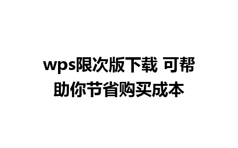 wps限次版下载 可帮助你节省购买成本