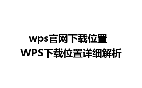 wps官网下载位置  WPS下载位置详细解析