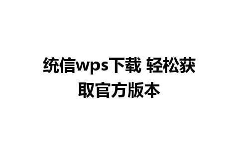 统信wps下载 轻松获取官方版本