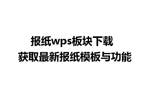 报纸wps板块下载  获取最新报纸模板与功能