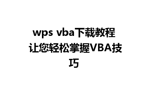 wps vba下载教程 让您轻松掌握VBA技巧