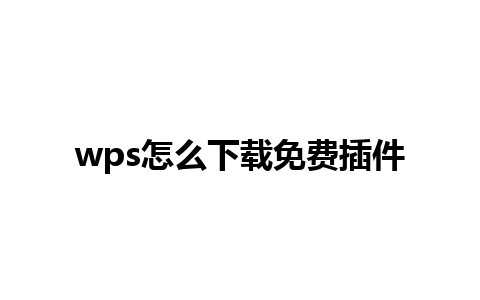 wps怎么下载免费插件