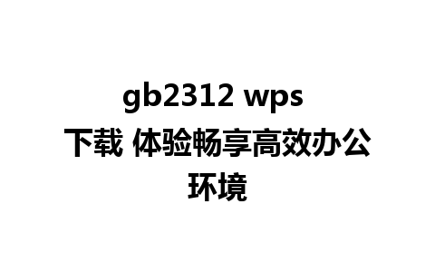 gb2312 wps 下载 体验畅享高效办公环境