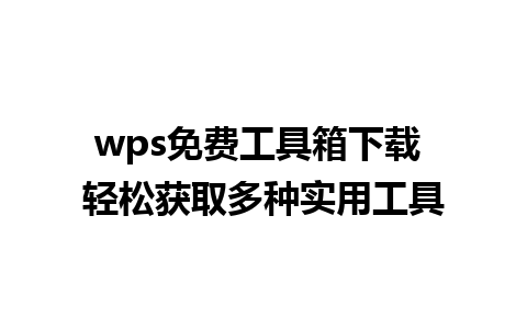 wps免费工具箱下载 轻松获取多种实用工具