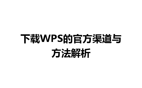 下载WPS的官方渠道与方法解析