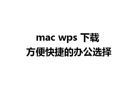 mac wps 下载 方便快捷的办公选择