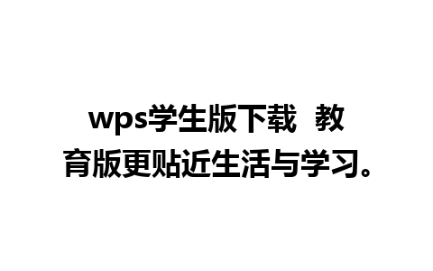 wps学生版下载  教育版更贴近生活与学习。