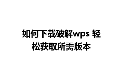 如何下载破解wps 轻松获取所需版本