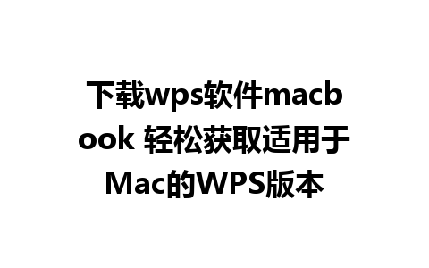 下载wps软件macbook 轻松获取适用于Mac的WPS版本