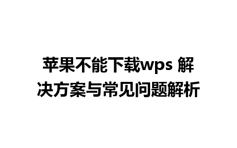 苹果不能下载wps 解决方案与常见问题解析