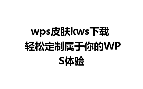 wps皮肤kws下载  轻松定制属于你的WPS体验