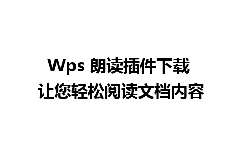 Wps 朗读插件下载 让您轻松阅读文档内容