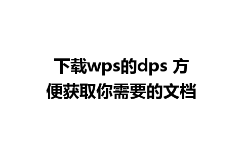 下载wps的dps 方便获取你需要的文档