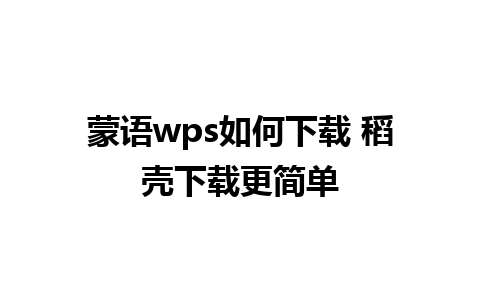 蒙语wps如何下载 稻壳下载更简单