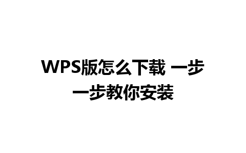 WPS版怎么下载 一步一步教你安装