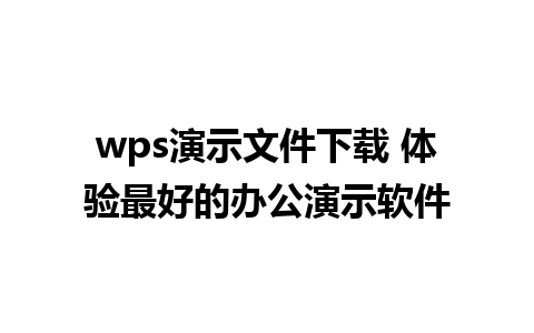 wps演示文件下载 体验最好的办公演示软件