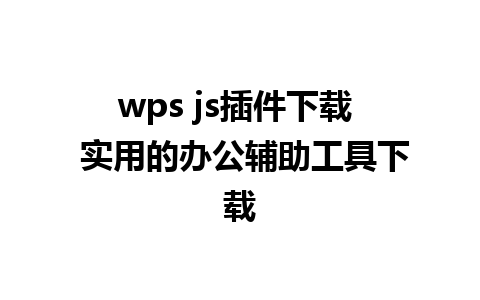 wps js插件下载  实用的办公辅助工具下载