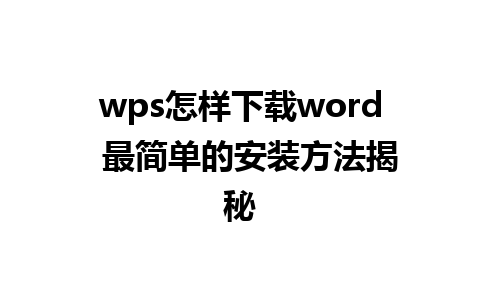 wps怎样下载word  最简单的安装方法揭秘