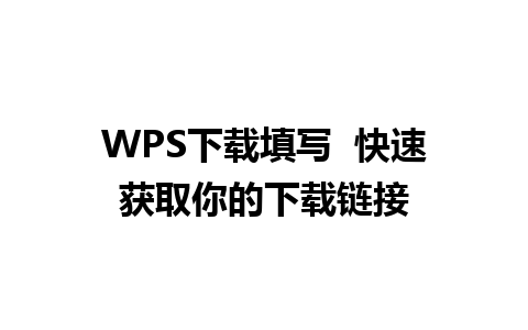 WPS下载填写  快速获取你的下载链接