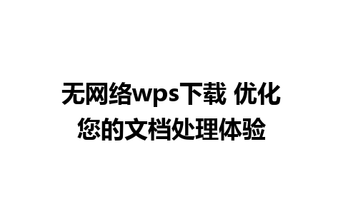 无网络wps下载 优化您的文档处理体验