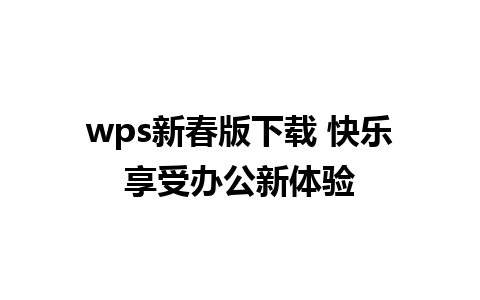 wps新春版下载 快乐享受办公新体验