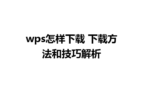 wps怎样下载 下载方法和技巧解析