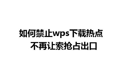 如何禁止wps下载热点  不再让索抢占出口