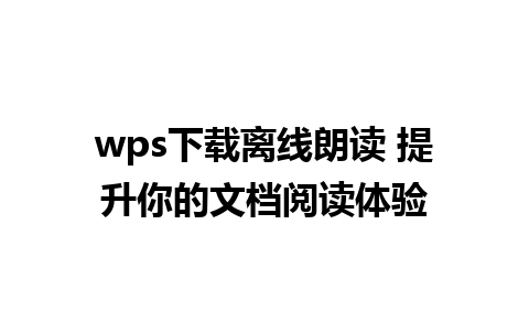 wps下载离线朗读 提升你的文档阅读体验