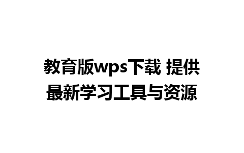 教育版wps下载 提供最新学习工具与资源