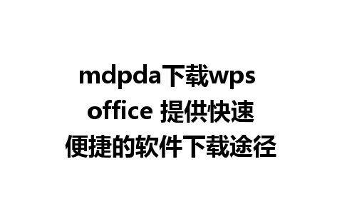 mdpda下载wps office 提供快速便捷的软件下载途径