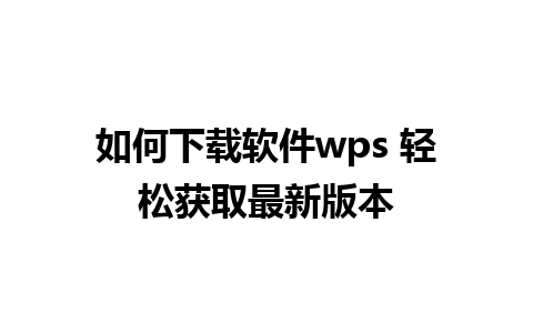 如何下载软件wps 轻松获取最新版本