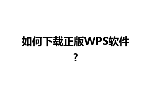 如何下载正版WPS软件?