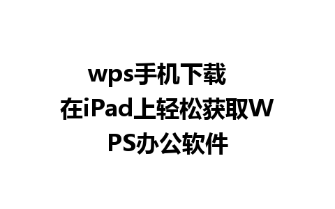 wps手机下载   
在iPad上轻松获取WPS办公软件