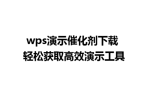 wps演示催化剂下载 轻松获取高效演示工具