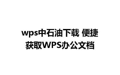 wps中石油下载 便捷获取WPS办公文档