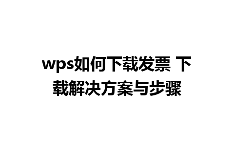 wps如何下载发票 下载解决方案与步骤