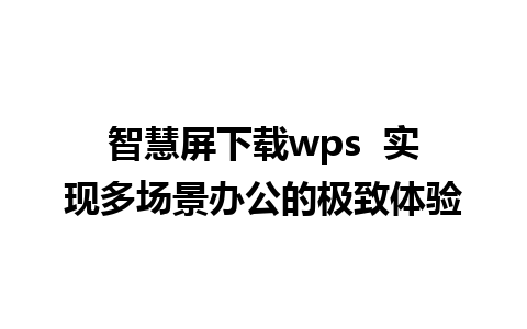 智慧屏下载wps  实现多场景办公的极致体验