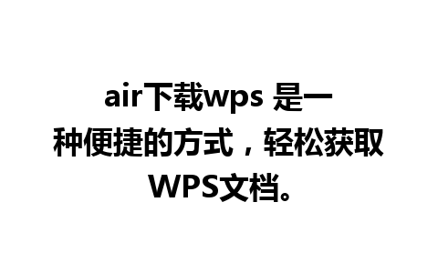 air下载wps 是一种便捷的方式，轻松获取WPS文档。