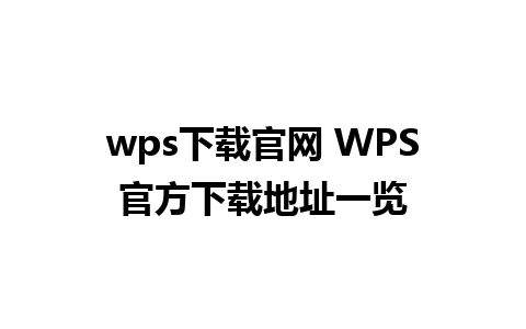 wps下载官网 WPS官方下载地址一览