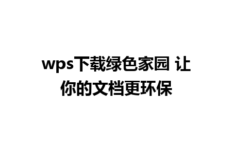 wps下载绿色家园 让你的文档更环保