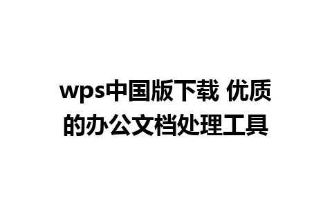 wps中国版下载 优质的办公文档处理工具