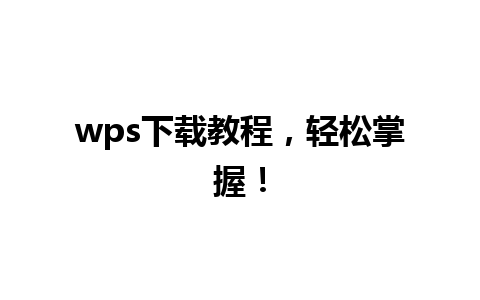 wps下载教程，轻松掌握！