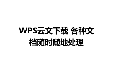 WPS云文下载 各种文档随时随地处理