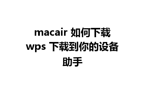 macair 如何下载wps 下载到你的设备助手