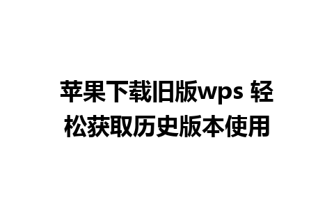 苹果下载旧版wps 轻松获取历史版本使用