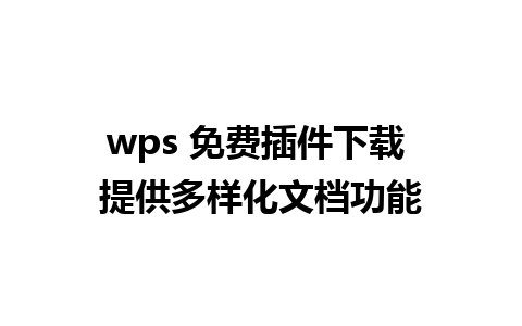 wps 免费插件下载 提供多样化文档功能