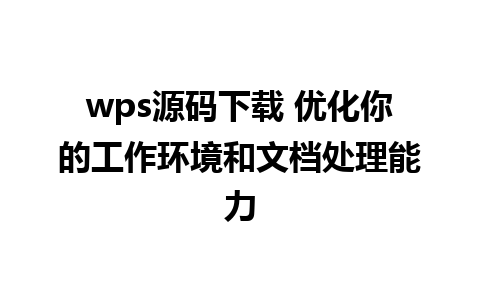 wps源码下载 优化你的工作环境和文档处理能力